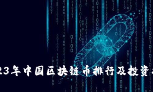 2023年中国区块链币排行及投资指南