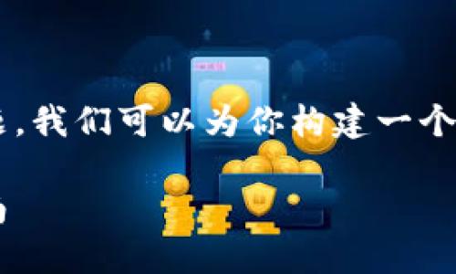 关于TP钱包的网络地址添加问题，我们可以为你构建一个完整的文章框架，和关键词如下：

TP钱包网络地址添加的详细指南