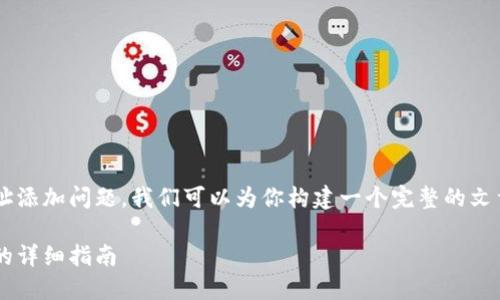 关于TP钱包的网络地址添加问题,我们可以为你构建一个完整的文章框架,和关键词如下:
TP钱包网络地址添加的详细指南