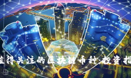 2023年值得关注的区块链币种：投资指南与分析