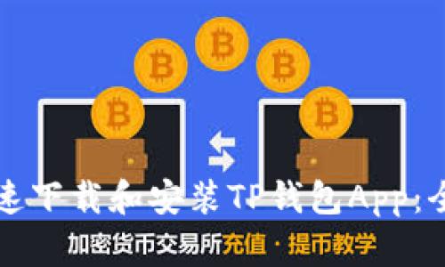如何快速下载和安装TP钱包App：全面指南