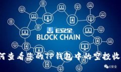 如何查看您的TP钱包中的空