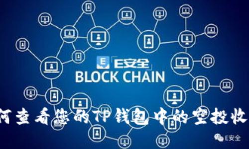 如何查看您的TP钱包中的空投收益？