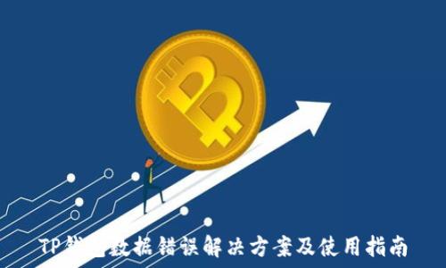  
TP钱包数据错误解决方案及使用指南