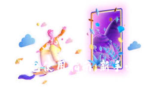 苹果版本TP钱包使用指南：新手必看详细教程