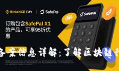 最新区块链备案信息详解