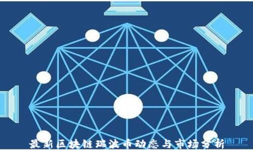 
最新区块链瑞波币动态与市场分析