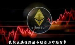 最新区块链瑞波币动态与