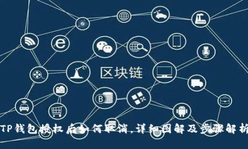 TP钱包授权后如何取消，详细图解及步骤解析