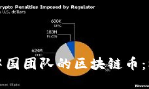 深入探讨中国团队的区块链币：机遇与挑战