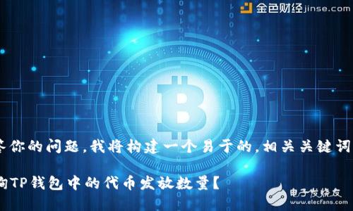 为了更好地回答你的问题，我将构建一个易于的，相关关键词，以及内容大纲。

### 如何查询TP钱包中的代币发放数量？