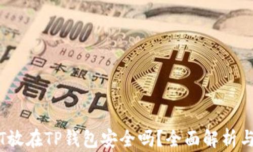
高仿USDT放在TP钱包安全吗？全面解析与风险提示