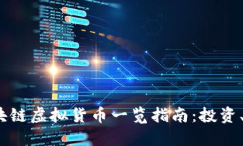 2023年最新区块链虚拟货币一览指南：投资、交易与未来趋势