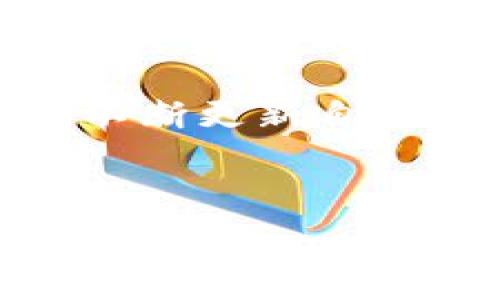   
  元宝币区块链查询：轻松查询你的资产和交易记录 /   

关键词  
 guanjianci 区块链查询, 元宝币, 加密货币, 资产管理 /guanjianci   

### 内容主体大纲

1. **引言**
   - 什么是区块链？
   - 为什么进行元宝币区块链查询？

2. **元宝币概述**
   - 元宝币的背景和发展
   - 元宝币的特点和用途

3. **区块链查询的意义**
   - 透明性和可追溯性
   - 保护资产安全的作用

4. **如何查询元宝币的区块链信息**
   - 使用官方区块链浏览器
   - 第三方工具和应用推荐

5. **理解区块链上的交易记录**
   - 交易哈希值、时间戳和区块高度
   - 如何解释交易记录中的各类信息

6. **常见问题解答**
   - 使用区块链查询工具时需要注意什么？
   - 如何确保交易记录的准确性？

7. **未来展望与总结**
   - 元宝币的未来发展
   - 区块链技术的前景和挑战

### 引言

随着加密货币的逐渐普及，区块链技术作为其核心底层，在金融、房地产、供应链等各个领域展现出强大的应用潜力。元宝币作为一种新型的数字资产，它的查询工具如何使用，成为许多用户关心的话题。本文将帮助大家更容易地理解元宝币的区块链查询，并提供一些实用的信息。

### 元宝币概述

元宝币是基于区块链技术的一种虚拟货币，旨在为数字经济的形成提供支持。其设计初衷是为了提高交易的便捷性和安全性。然而，在进入这个领域之前，用户应该充分了解元宝币的背景、普及情况以及其在市场中的地位。

元宝币的特点主要包括去中心化、匿名性和高效性。去中心化的设计使得交易不再依赖于第三方机构，降低了成本与效率的损失；同时，用户可以在一定程度上保持隐私安全；高效性则意味着交易速度快、手续费低，是传统金融系统无法比拟的。

### 区块链查询的意义

透明性和可追溯性
区块链技术的一个重要特点是其透明性，所有的交易记录都存储在公共账本上，任何人都可以查询到。对于元宝币持有者而言，了解自己的资产流动情况显得尤为重要，同时也有助于增强交易的透明度，减少欺诈行为的发生。

保护资产安全的作用
通过区块链查询，用户可以实时跟踪自己的资金流向，有效降低资产损失的风险。此外，灵活运用区块链查询，还能帮助用户发现潜在的安全问题，并及时采取措施。

### 如何查询元宝币的区块链信息

使用官方区块链浏览器
查询元宝币区块链信息的最直接方式，是使用官方提供的区块链浏览器。通过输入钱包地址或交易哈希值，用户可以快速查到与之相关的所有交易记录、资产余额以及参与的区块信息。

在使用官方区块链浏览器时，界面通常会包含多个功能模块，包括交易流水、区块信息、资产详情等。用户只需按照提示逐步操作，即可获得所需信息。

第三方工具和应用推荐
除了官方浏览器外，市面上还存在多款第三方工具和应用，这些工具通常集成了更多便携性功能，比如价格查询、资产分析等。此外，许多应用也开发了移动端版本，为用户的日常查询提供了便利。

### 理解区块链上的交易记录

交易哈希值、时间戳和区块高度
在区块链中，每项交易都会生成一个唯一的交易哈希值，作为此笔交易的标识。用户通过该哈希值，可以有效查询到交易的具体信息。

时间戳则是记录该交易被写入区块的具体时间，用户可以根据时间戳判断交易的时效性。区块高度指的是某一特定区块在整个区块链中的位置，区块高度越高，说明区块的生成时间越晚，交易的最终确认速度也越快。

如何解释交易记录中的各类信息
用户在查询交易记录时，可能会看到一系列的字段和数据，包括参与地址、交易金额、手续费等等。理解这些字眼和信息对掌握交易的完整性有着重要的帮助。

### 常见问题解答

使用区块链查询工具时需要注意什么？
在使用区块链查询工具的过程中，用户需注意的事项包括：确保输入的信息无误以避免查询出错；选择可靠的平台以保证信息的准确性；保持个人隐私的安全，避免泄露钱包地址信息。

此外，用户还应关注区块链技术的更新动态，以利用最新的功能和性能提升，提高查询体验。

如何确保交易记录的准确性？
为确保交易记录的准确性，用户可以通过多渠道验证，比如对比不同区块链浏览器的数据。同时，有条件的用户可以登录自己钱包的管理后台，直接查看平台所提供的交易记录信息，交叉核对后可提高确认率。

### 未来展望与总结

元宝币作为一项新兴的数字资产，随着用户数量的增加，其市场将会更加成熟。从长期来看，元宝币有潜力成为一种普遍接受的交易工具，与传统货币相结合，推动经济发展。

从区块链技术的角度来看，未来的发展将面临许多挑战与机遇，包括技术革新、政策监管、市场需求等多重因素的共同作用。用户需要不断更新自身的知识体系，跟进前沿发展，才能够更好地驾驭这一新兴领域。

---

接下来，在上面的问题基础上，每个问题将详细展开，确保每个问题的讨论达到700个字。请根据具体需要自行设计问题内容与展开。