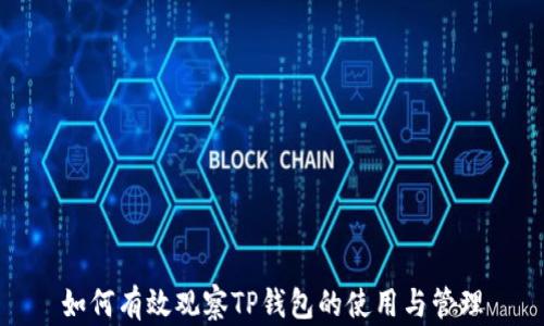 
如何有效观察TP钱包的使用与管理