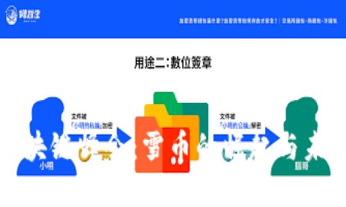 探索区块链峰会：雪币的崛起与未来展望