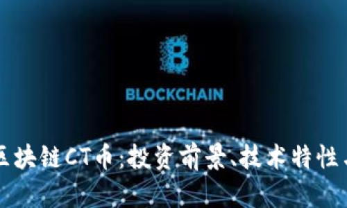 深入了解区块链CT币：投资前景、技术特性与市场分析