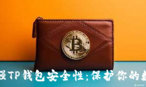   
如何加强TP钱包安全性：保护你的数字资产