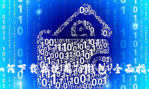 如何下载并使用TP钱包：全面指南