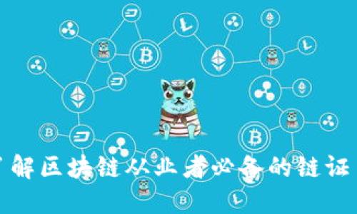 深入了解区块链从业者必备的链证币概念