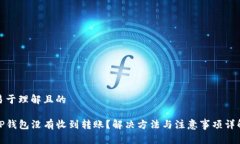 易于理解且的TP钱包没有收