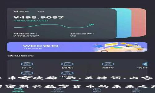 以下是关于“区块链万象币喻凌雄”的、关键词、内容大纲及相关问题的构思。

区块链万象币喻凌雄：解密新兴数字货币的未来之路