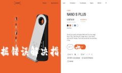 TP钱包数据错误解决指南：