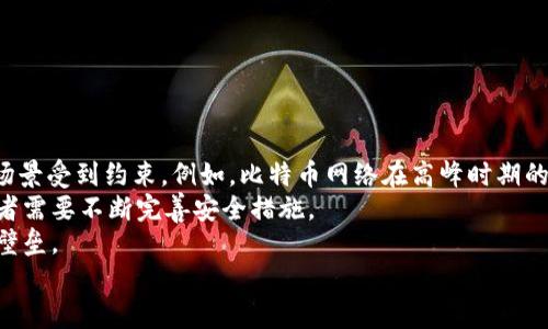    中国区块链技术与比特币的前景与挑战  / 

 guanjianci  区块链, 比特币, 中国区块链技术, 数字货币  /guanjianci 

### 内容主体大纲

1. 引言
   - 区块链技术与比特币的基本概念
   - 区块链在数字经济中的重要性

2. 区块链技术概述
   - 区块链的工作原理
   - 区块链的分类

3. 比特币的兴起
   - 比特币的历史和发展
   - 比特币的特点和优势

4. 中国的区块链技术发展现状
   - 国家政策和行业发展
   - 主要企业与技术创新

5. 比特币在中国的挑战与机遇
   - 法规与政策环境
   - 大众接受度与教育

6. 区块链技术的应用前景
   - 在金融行业的应用
   - 在其他行业的潜在应用

7. 未来展望
   - 中国区块链和比特币的未来发展方向
   - 对全球数字货币生态的影响

8. 结论
   - 总结区块链和比特币的未来

### 引言

区块链技术与比特币自2009年提出以来，就已经深刻改变了人们对数字资产和经济交互的看法。作为一种去中心化的技术，区块链提供了更安全、透明和高效的交易方式，而比特币作为最早的数字货币，成为了区块链技术的最佳应用之一。在中国，随着经济的发展及技术的进步，区块链与比特币的发展状况和面临的挑战也引发了广泛关注。本文将深入探讨区块链技术及比特币在中国的发展现状、面临的挑战，并展望其未来的应用前景与发展趋势。

### 区块链技术概述

#### 什么是区块链？

区块链是一种分布式数据库技术，其核心是通过去中心化的方式，实现数据的不可篡改和可追溯。它由多个“区块”组成，每个区块中包含一定量的交易信息，并通过加密算法与前一个区块相连接，形成一条链。这种结构不仅确保了数据的安全性和完整性，还减少了对第三方中介的依赖。

#### 区块链的工作原理

区块链的工作原理主要包括以下几个步骤：首先，交易数据被记录在区块中；其次，通过网络中的节点进行验证和确认；最后，确认无误后，区块就被链接到区块链上。每个区块中都包含时间戳、哈希值等信息，这些元素共同确保了区块链的安全性和不可篡改性。为了激励节点参与验证，区块链网络通常会通过代币奖励机制来激励参与者。

#### 区块链的分类

根据不同的使用场景和需求，区块链可以分为公有链、私有链和联盟链。公有链是一种开放的区块链，任何人都可以参与其中，例如比特币和以太坊；私有链则限制某些特定的参与者，主要用于企业内部的数据管理；而联盟链则是由多个组织共同管理的区块链，适合于需要跨组织协作的场景。

### 比特币的兴起

#### 比特币的历史和发展

比特币是由一位名为中本聪（Satoshi Nakamoto）的匿名人士在2009年提出的，旨在为人们提供一种去中心化的货币。在比特币诞生之前，数字货币的尝试多次失败，而比特币的成功则标志着数字货币的问世。从最初的通过计算挖矿获得比特币，到后来逐渐被接受为一种交换媒介，比特币经历了发展初期的波动、市场的繁荣、以及后来的监管冲击等多个阶段。

#### 比特币的特点和优势

比特币的主要特点包括去中心化、匿名性、公开透明、和全球流通性。由于没有中央管理机构，比特币的交易不受地域限制，任何人均可参与。此外，比特币的供应量是有限的（总量为2100万枚），这使得其在某种程度上具备防通胀的特性。比特币还具备一定的匿名性，尽管交易记录是公开的，但用户的身份信息是被隐藏的，这也为比特币的应用带来了争议。

### 中国的区块链技术发展现状

#### 国家政策和行业发展

在中国，区块链技术的发展受到国家政策的推动。政府积极支持区块链技术的发展，为其提供了政策支持和资金资源。自2015年以来，习近平总书记明确指出要加快区块链技术的应用和发展，加强对区块链技术的研究和投资，推动区块链与金融、医疗、物流等行业的结合。各地的政策扶持也促进了区块链技术的落地发展。

#### 主要企业与技术创新

许多中国企业在区块链技术领域展开了积极布局，例如蚂蚁金服、腾讯、华为等。它们不仅在技术上进行了创新，还在实际应用中取得了突破。蚂蚁链、腾讯区块链等产品逐渐成熟，为金融、供应链管理等领域提供了高效便捷的解决方案。越来越多的中小企业也开始尝试将区块链整合到自己的业务中，以实现透明管理和提升效率。

### 比特币在中国的挑战与机遇

#### 法规与政策环境

尽管中国对区块链技术表示支持，但对于比特币及其他数字货币的监管十分严格。2017年，中国政府宣布全面禁止ICO（首次代币发行）和交易所交易，这对比特币的投资环境造成了重大影响。然而，随着区块链技术的普及，政策也在不断调整，部分地区开始探索数字人民币及其他基于区块链的数字资产，这为比特币在中国的未来发展提供了新的机遇。

#### 大众接受度与教育

比特币作为一种新兴的投资和支付手段，其接受程度尚不高。许多人对此仍持有疑虑或不理解。这就需要行业内的教育和宣传，通过各种渠道让公众了解比特币的功能、优势及其潜在风险。同时，媒体的正面报道也有助于提升大众对比特币及区块链技术的认可和接受。

### 区块链技术的应用前景

#### 在金融行业的应用

区块链技术在金融行业的应用前景光明。它可以提高交易的安全性和效率，降低中介成本，增强透明度。例如，在跨境支付中，区块链可以大幅度缩短结算时间，并减少手续费。此外，区块链还在资产证券化、供应链金融等领域展现出强大的应用潜力，越来越多的金融机构开始利用区块链技术进行创新。

#### 在其他行业的潜在应用

除了金融行业，区块链技术在其他行业的应用也逐渐显现潜力。例如，在医疗行业，区块链可以用来构建安全的健康数据共享平台，保障患者的隐私；在物流行业，区块链可以提高供应链的透明性，防止伪造与欺诈；在公共服务中，区块链可以提升政府数字化服务的透明度和信任度。

### 未来展望

#### 中国区块链和比特币的未来发展方向

未来，中国的区块链技术将继续沿着国家政策的支持方向发展，而比特币也将在政策和市场的共同推动下寻求新的发展机会。随着技术的成熟和用户认知的提升，比特币可能会迎来新的春天。同时，区块链的法律法规也将不断完善，为整个数字货币市场提供更好的环境。

#### 对全球数字货币生态的影响

中国作为全球第二大经济体，其在区块链技术及数字货币领域的布局将对全球的数字货币生态产生深远影响。通过技术创新和应用探索，中国有望引领全球数字货币的发展方向。同时，其他国家也将在竞争中不断发展和自己的数字货币政策，以应对快速变化的经济环境。

### 结论

区块链技术与比特币的结合正展现出巨大的潜力与挑战。尽管面临政策限制和市场不确定性，但区块链技术的价值逐渐被认知，未来的市场竞争将更加激烈。中国在这一领域的创新与发展将为全球带来新的机遇与挑战。随着技术的进步，区块链及比特币无疑将在未来的经济生态中扮演重要角色。

---

### 相关问题及详细介绍

#### 问题1：区块链技术的核心优势是什么？

区块链技术的核心优势
区块链作为一种颠覆传统业务模式的技术，其核心优势体现在以下几个方面：
首先，去中心化是区块链最显著的优势。通过去掉中介机构，参与者之间可以直接进行交易，减少了信任机制的复杂性。
其次，区块链提供了数据的透明性和可追溯性。所有交易记录都被存储在分布式网络中，任何人都可以查看，这大大提高了数据的信任度。
第三，安全性是区块链技术的重要特性。通过强大的加密算法，区块链能够有效防止数据篡改和欺诈，确保每笔交易的安全性。
此外，区块链的高效性也不容忽视。它能够大幅度缩短交易时间，尤其是在跨境支付等场景中，传统的支付方式往往需要数天才能到账，而通过区块链可以在几分钟内完成。
最后，智能合约的应用使得区块链的自动化执行变得可能，因为在合约条件满足之前，交易不会被执行。这一特点极大提升了业务效率，降低了操作风险。

#### 问题2：比特币的价值来源是什么？

比特币的价值来源
比特币的价值来源于多个方面。首先，比特币的稀缺性使其具备了类似于贵金属的价值。比特币的总量被限制在2100万枚，这种供需关系使得其具备一定的保值性。此外，比特币作为首个去中心化数字货币，代表了创新和技术进步，这种历史定位赋予了比特币丰厚的象征意义。
其次，比特币的协议和技术基础提高了其安全性。区块链技术确保了每笔比特币交易的透明和安全，同时去中心化的特性避免了单点故障风险，增加了其使用信赖。
再者，比特币的实用性和接受度也在逐步提高。在一些国家和地区，比特币逐渐被商家采纳，甚至作为支付手段的选项之一，这极大推动了比特币的市值和使用频率。
最后，比特币的投机性也不容忽视。其市场波动性吸引了大量投资者，尤其是在其价格上涨时，吸引了更多的资金流入，进一步推高了市场热度。

#### 问题3：中国的区块链技术发展有什么特点？

中国的区块链技术发展特点
中国在区块链技术的发展上有着独特的特色。首先，政策引导是中国区块链发展的一大特点。国家的支持和政策导向使得区块链技术的研究和应用在某种程度上得到了保障。自2017年后，中国积极推动区块链技术进入各个领域，包括金融、物流和医疗等。
其次，区块链技术的多样化应用性也是中国发展的重要特征。许多中国企业不仅仅局限于网络金融的应用，也将区块链技术延伸至智能合约、数字身份识别、供应链跟踪等多个领域，展示了其在实际生产中的广泛适用性。
与此同时，国内巨头企业如腾讯、阿里巴巴等在区块链领域的布局也为行业创新注入了动力。它们不断进行技术研发、试点项目和商业模式探索，为整个行业的生态化发展奠定基础。
最后，由于中国市场的特性以及监管要求，私有链和联盟链的应用比公有链更为普遍。很多企业选择采用私有或联盟链来确保数据的安全性和隐私性，同时满足公司内部需求和监管标准。

#### 问题4：比特币在中国的未来有什么可能的变化？

比特币在中国的未来变化
比特币在中国的未来发展将受到多个因素的影响。首先，政策和法规的变化将是关键。尽管中国政府对比特币的监管政策相对严格，但随着全球金融科技的发展和数字货币的普及，政策有可能逐渐调整，以促进行业的健康发展。
其次，公众对比特币的认知和接受度将直接影响其未来市场。例如，公众教育的加大能够使更多的人理解比特币的优势与风险，从而降低市场恐慌对价格波动的影响。
第三，技术的进步将赋能比特币的安全性和交易效率，结合更为便捷的支付平台，可能会吸引更多的商户接纳比特币作为支付手段。特别是围绕数字人民币的推出与比特币的竞争，可能会促使更多创新的支付模式出现。
最后，全球加密资产市场的发展也将影响中国市场的比特币交易。比特币作为全球数字货币生态的重要组成部分，将不断受到国际金融动态的影响。这也将促使国内企业在发展比特币的同时，关注国际市场的变化。

#### 问题5：区块链技术在金融行业的应用有哪些成功案例？

区块链技术在金融行业的成功案例
区块链技术已在金融行业展现出重要的应用潜力，许多成功案例标志着这一技术的落地。首先，Ripple是一个基于区块链技术的跨境支付解决方案，其通过去中心化的方式实现了高效的资金转移，显著降低了传统跨境支付的费用和时间。
其次，IBM的World Wire平台也是一个成功的案例。通过将区块链与传统支付网络结合，世界各地的金融机构可以在该平台上实现实时的跨境支付，大幅提升金融交易的效率。
再者，许多国家也开始探索自己的央行数字货币（CBDC），以应对加密货币对传统金融体系的冲击。例如，中国的数字人民币试点项目，通过区块链技术为用户提供了更便捷的支付方案，并加强了对资金流动的监管。
最后，不少金融机构如摩根大通、汇丰银行等也开始进行区块链技术的投资与应用探索，致力于提高交易的透明度、降低成本，并采用智能合约等技术以提升业务的自动化与效率。这些成功案例为金融行业的区块链应用提供了宝贵的经验与市场信心。

#### 问题6：比特币的波动性对于投资者而言有什么影响？

比特币的波动性对投资者的影响
比特币的波动性是投资者必须考虑的重要因素。首先，波动性意味着投资者可以通过短期交易获利。但这种高风险投资策略也可能导致投资者在短时间内遭受巨大的财务损失。市场的不确定性使得买卖决定可能变得极为艰难。
其次，投资者的情绪容易受到市场波动的影响。比特币价格几乎每天都会波动大幅度，这可能会引起投资者的恐慌抛售，从而加剧价格下跌，形成