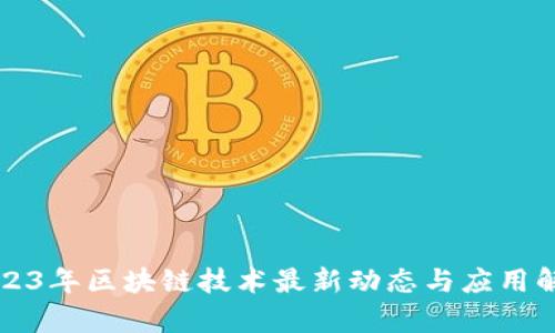 2023年区块链技术最新动态与应用解析