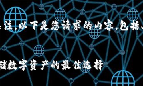 非常感谢您对TP钱包的关注。以下是您请求的内容，包括、关键词、大纲及相关问题。


TP钱包使用指南：安全存储数字资产的最佳选择