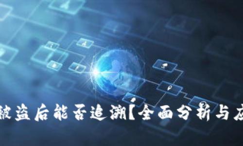 TP钱包被盗后能否追溯？全面分析与应对策略