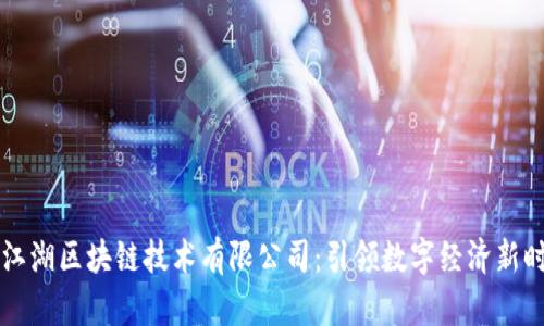 币江湖区块链技术有限公司：引领数字经济新时代