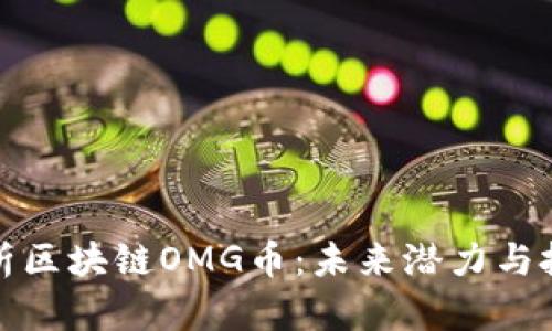 全面解析区块链OMG币：未来潜力与投资价值