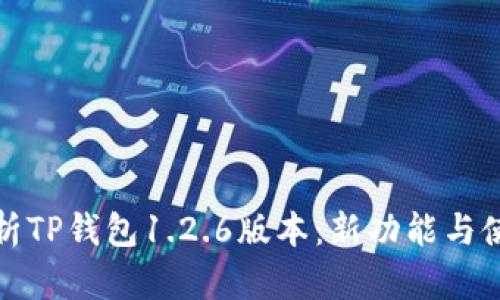 全面解析TP钱包1.2.6版本：新功能与使用技巧