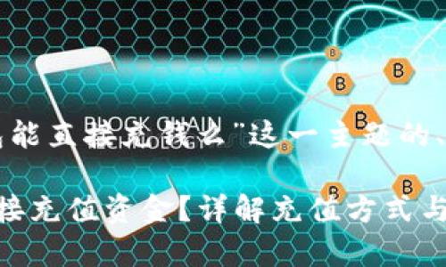 以下是围绕“TP钱包能直接充钱么”这一主题的、关键词和内容大纲：

如何在TP钱包中直接充值资金？详解充值方式与注意事项