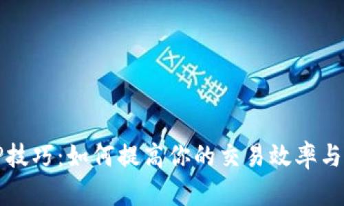 钱包TP技巧：如何提高你的交易效率与安全性