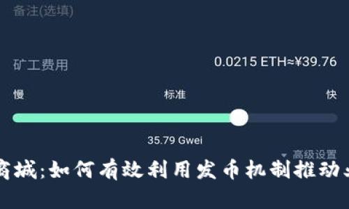区块链商城：如何有效利用发币机制推动业务增长