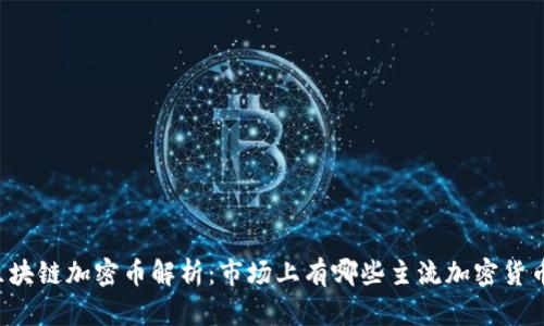 区块链加密币解析：市场上有哪些主流加密货币？