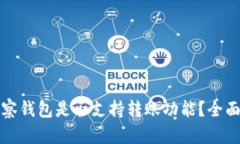 TP观察钱包是否支持转账功