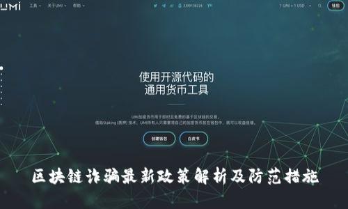 区块链诈骗最新政策解析及防范措施