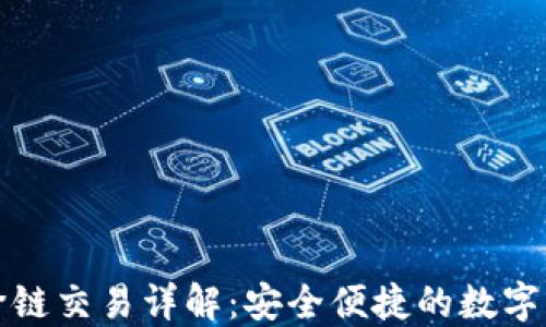 
TP钱包跨链交易详解：安全便捷的数字资产转移