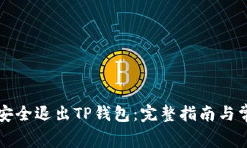 ### 如何安全退出TP钱包：完整指南与常见问题解答