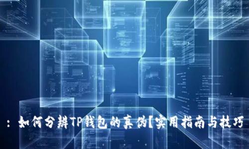 : 如何分辨TP钱包的真伪？实用指南与技巧