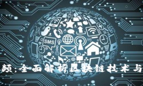 火币区块链视频：全面解析区块链技术与加密货币投资