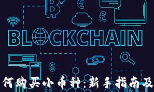 
TP钱包如何购买小币种：新手指南及常见问题