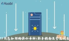 TP钱包如何购买小币种：新