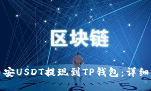 如何将币安USDT提现到TP钱包：详细操作指南