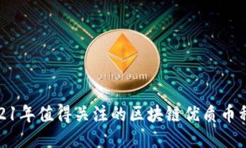 : 2021年值得关注的区块链优质币种推荐