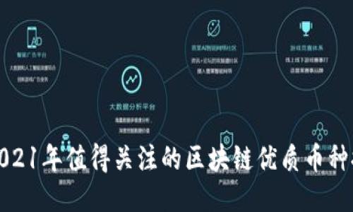 : 2021年值得关注的区块链优质币种推荐