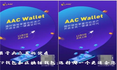 易于大众且的优质

TP钱包和区块链钱包：选择哪一个更适合您？
